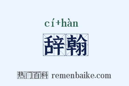 辞翰是什么意思的图片